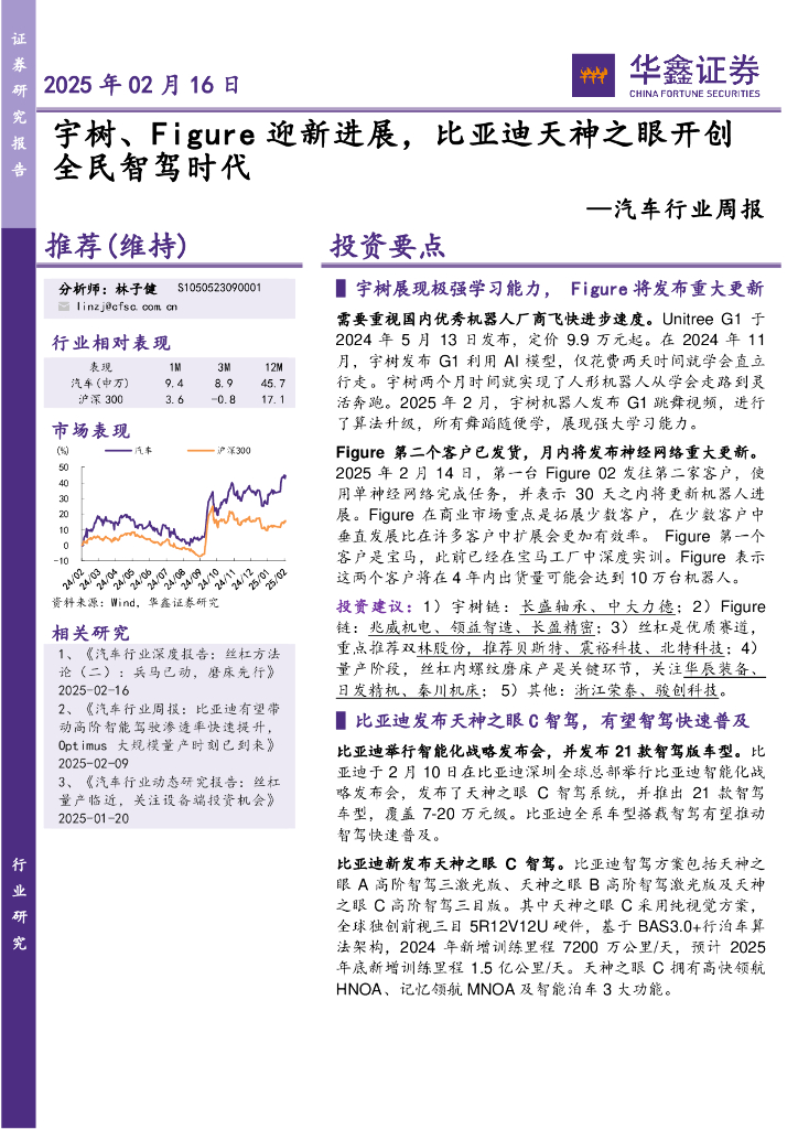 华鑫证券：汽车行业周报：宇树、Figure迎新进展，比亚迪天神之眼开创全民智驾时代