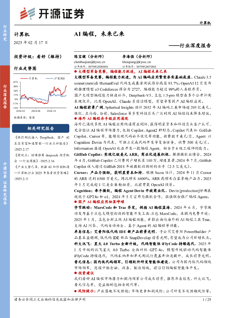开源证券：计算机行业深度报告：AI编程，未来已来