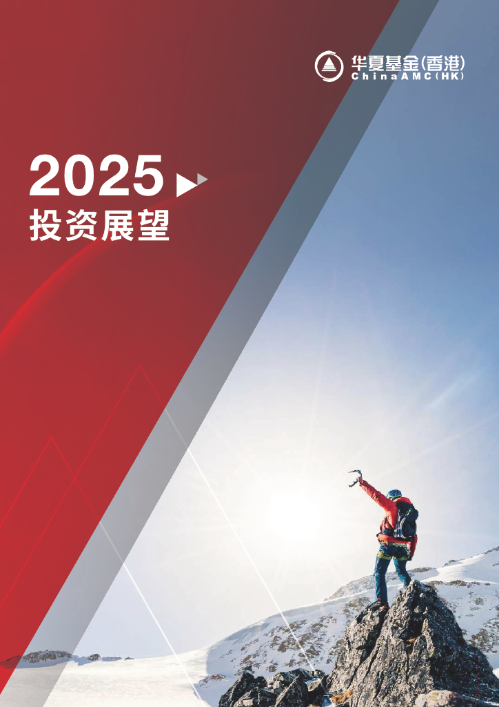 华夏基金（香港）：2025年投资展望报告