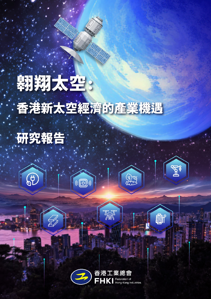 香港工业总：2025年翱翔太空：香港新太空经济的产业机遇研究报告（繁体版）