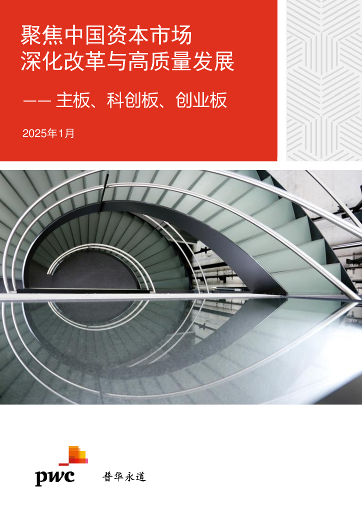 普华永道：2025年聚焦中国资本市场深化改革与高质量发展报告——主板、科创板、创业板