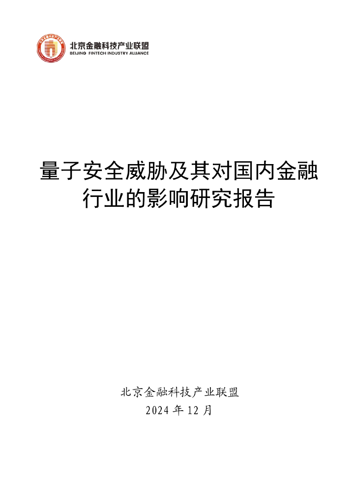 北京金融科技产业联盟：2024年量子安全威胁及其对国内金融行业的影响研究报告