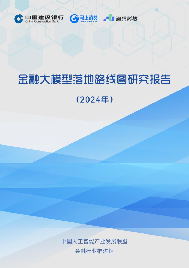 中国人工智能产业发展联盟：金融大模型落地路线图研究报告（2024年）