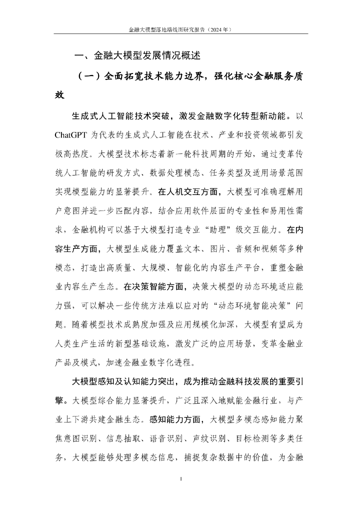 中国人工智能产业发展联盟：金融大模型落地路线图研究报告（2024年）_第8页