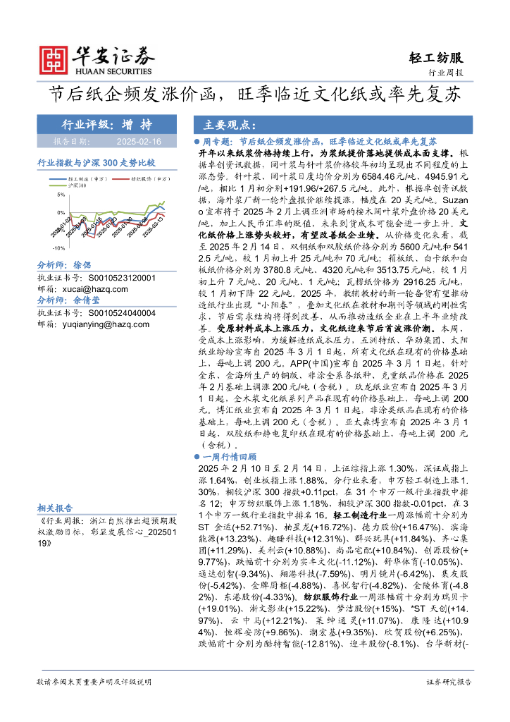 华安证券：轻工纺服行业周报：节后纸企频发涨价函，旺季临近文化纸或率先复苏
