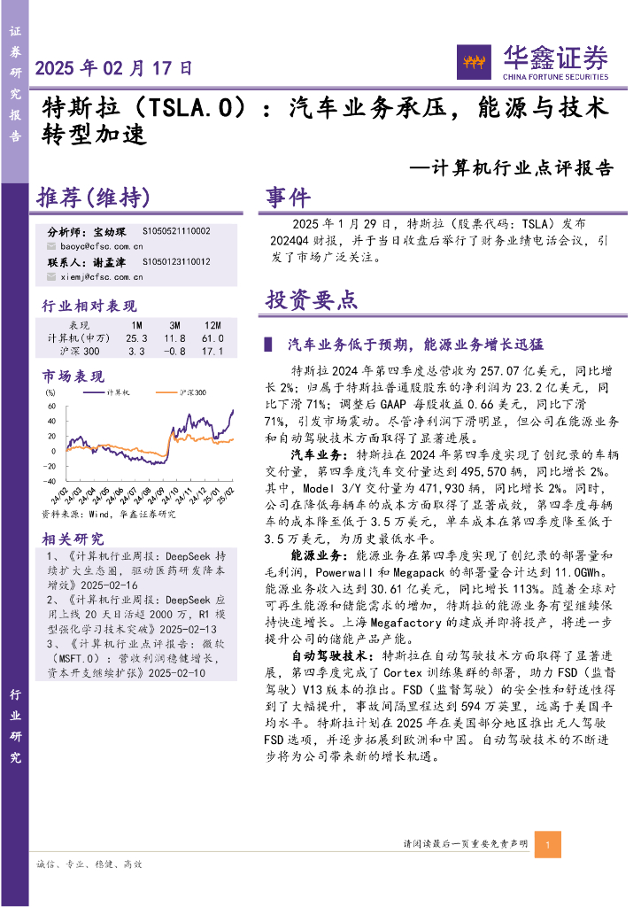 华鑫证券：计算机行业点评报告：汽车业务承压，能源与技术转型加速