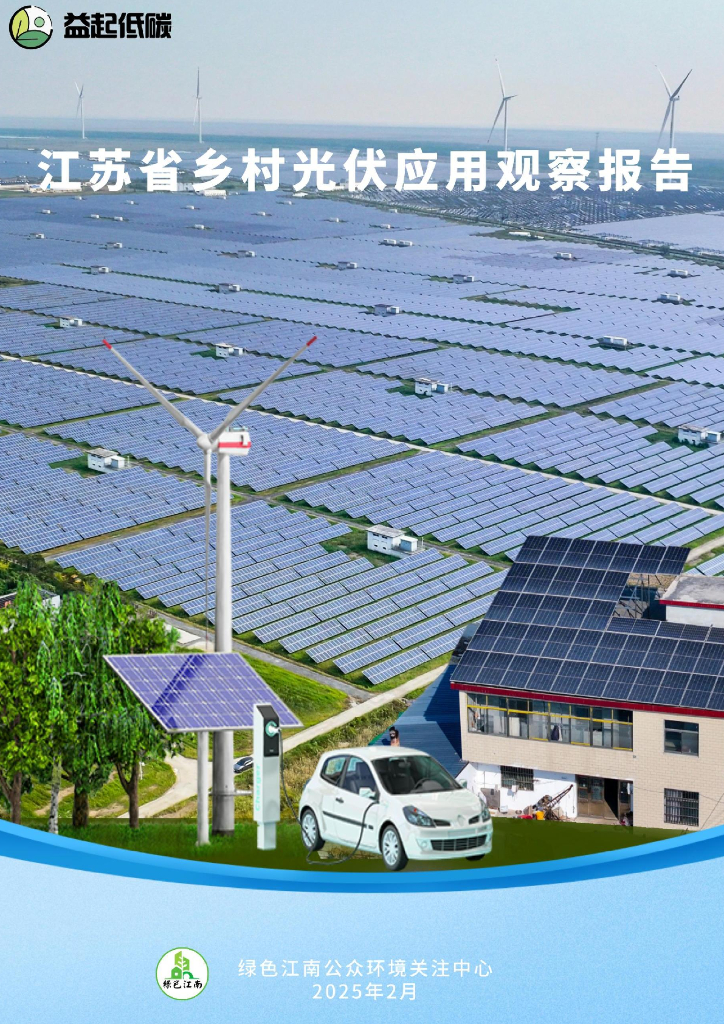 绿色江南：2025年江苏省乡村光伏应用观察报告