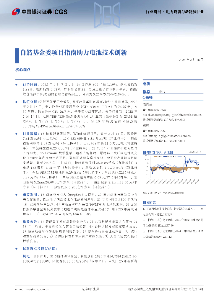 中国银河：电力设备与新能源行业行业周报：自然基金委项目指南助力电池技术创新