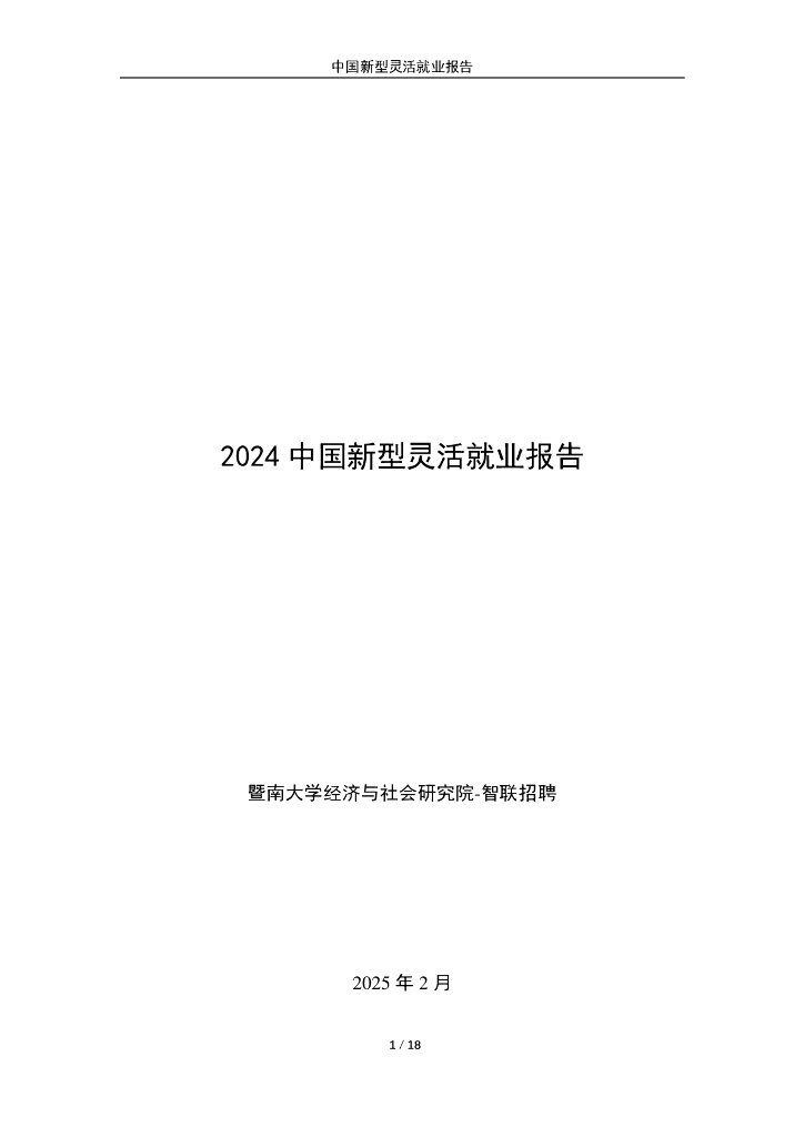 暨南大学&智联研究院：2024年中国新型灵活就业报告海报