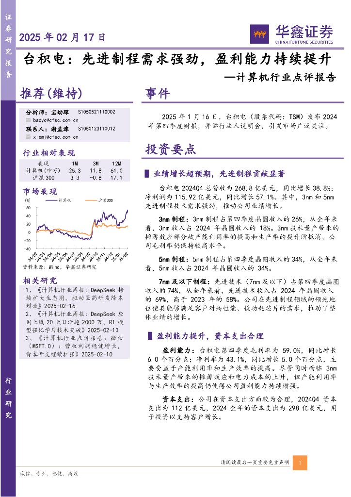 华鑫证券：计算机行业点评报告：台积电：先进制程需求强劲，盈利能力持续提升