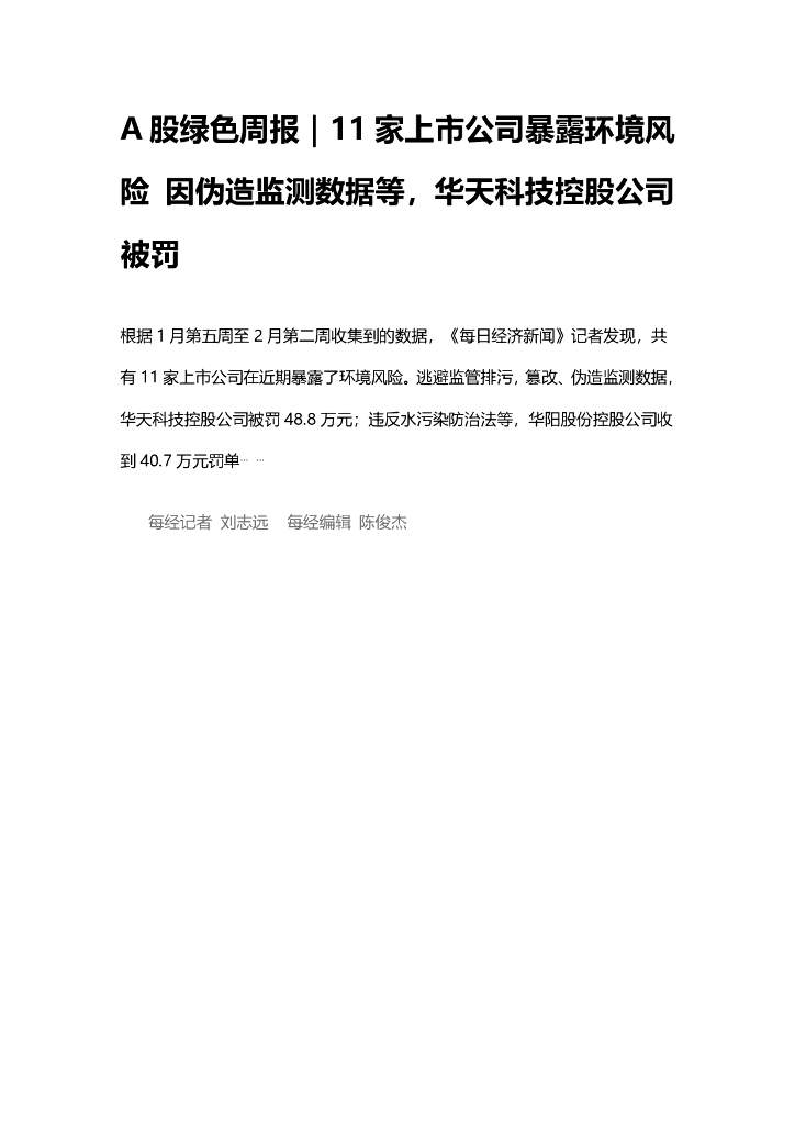 A股绿色周报（2025年2月第二周 总第190期）：11家上市公司暴露环境风险 因伪造监测数据等，华天科技控股公司被罚