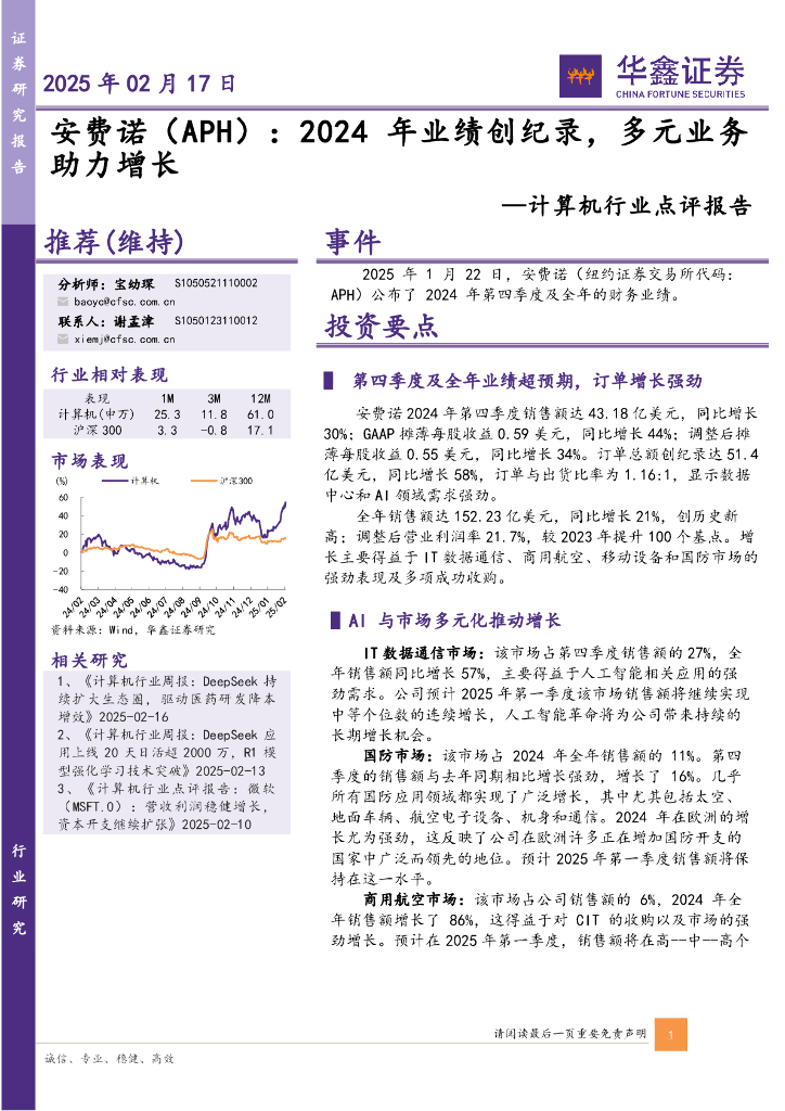 华鑫证券：计算机行业点评报告：安费诺：2024年业绩创纪录，多元业务助力增长