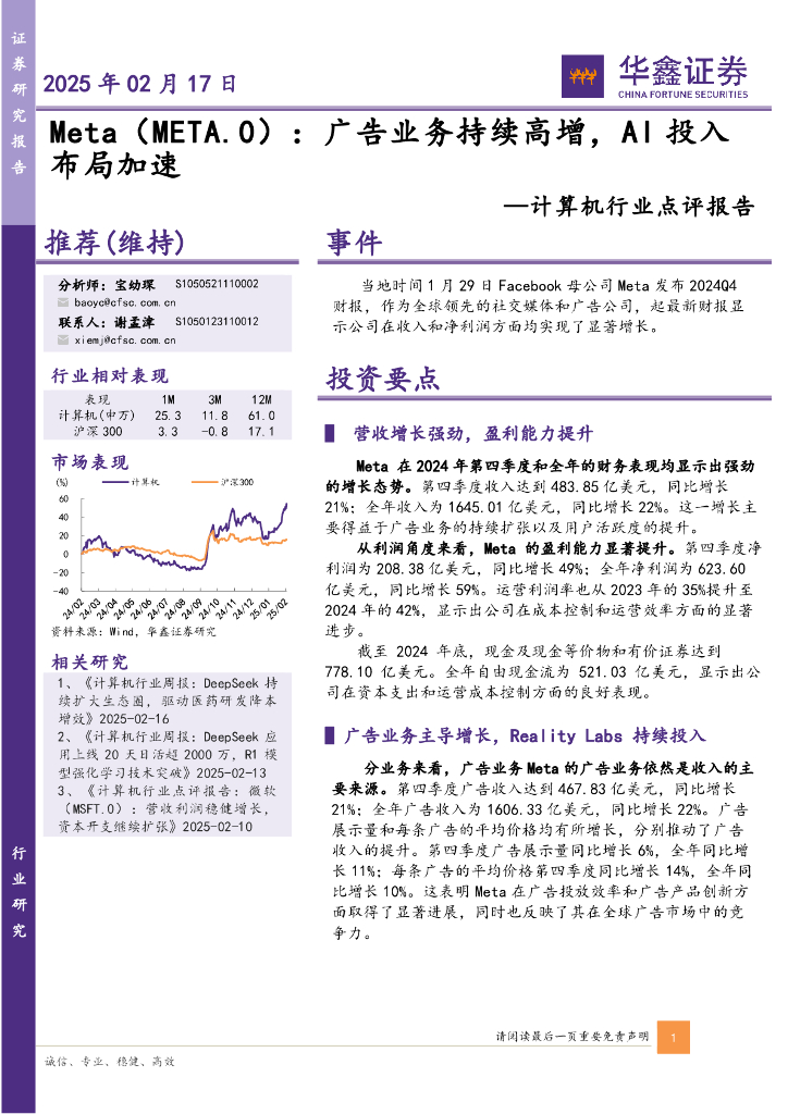 华鑫证券：计算机行业点评报告：Meta：广告业务持续高增，AI投入布局加速