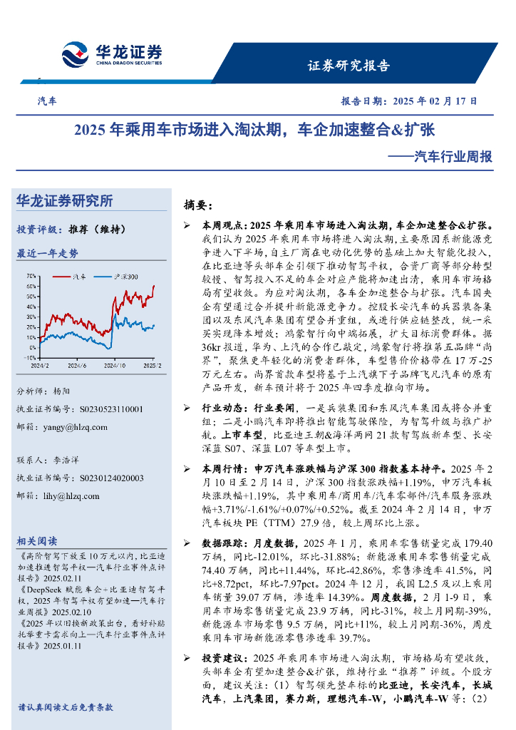 华龙证券：汽车行业周报：2025年乘用车市场进入淘汰期，车企加速整合&扩张