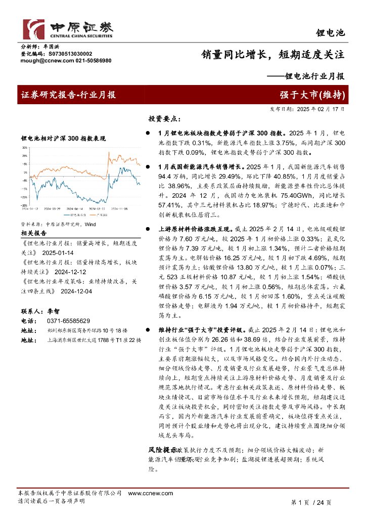 中原证券：锂电池行业月报：销量同比增长，短期适度关注