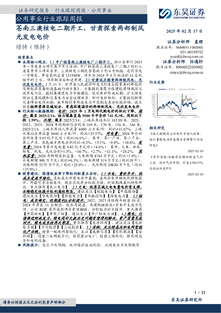 东吴证券：公用事业行业跟踪周报：苍南三澳核电二期开工，甘肃探索两部制风光发电电价