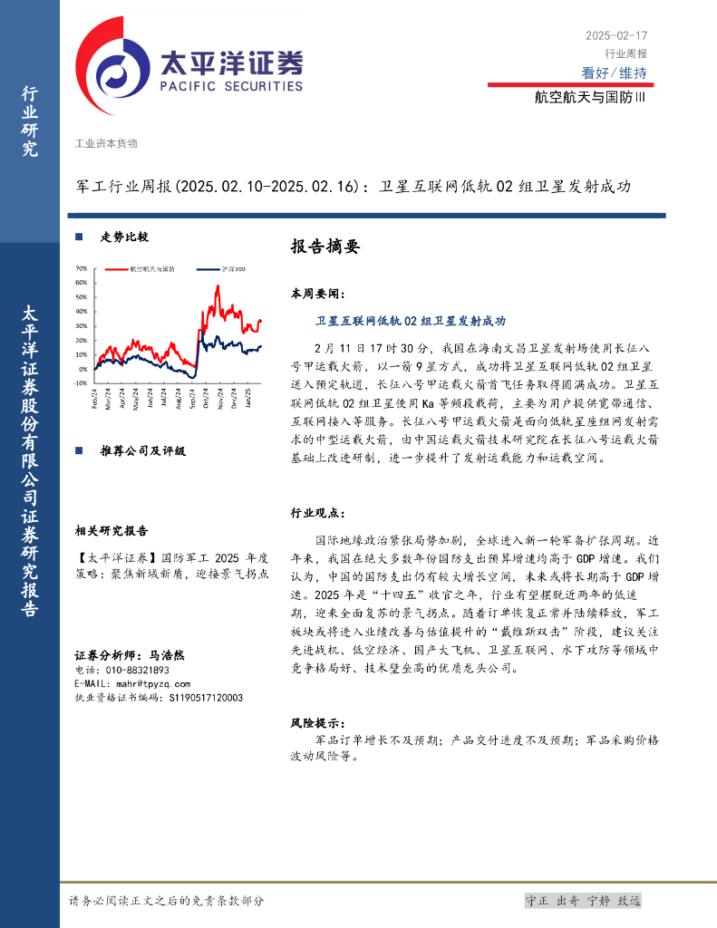 太平洋证券：军工行业周报：卫星互联网低轨02组卫星发射成功