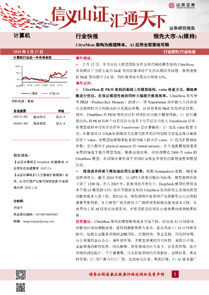 山西证券：计算机行业快报：UltraMem架构为推理降本，AI应用全面落地可期