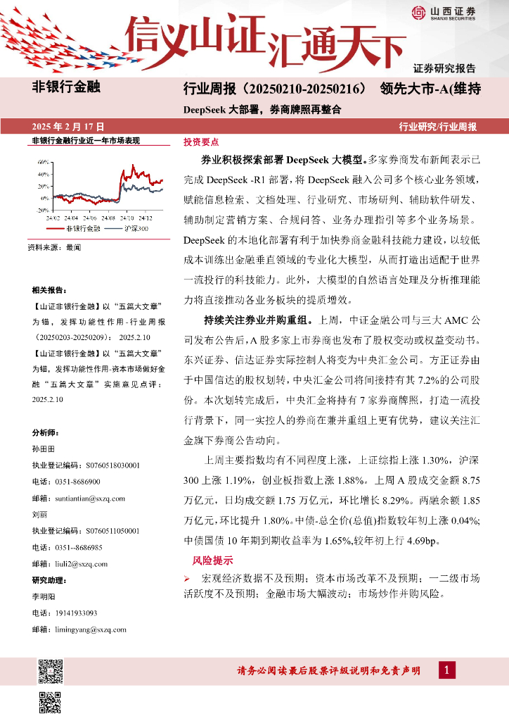山西证券：DeepSeek大部署，券商牌照再整合