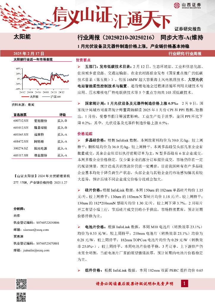 山西证券：太阳能行业周报：1月光伏设备及元器件制造价格上涨，产业链价格基本持稳