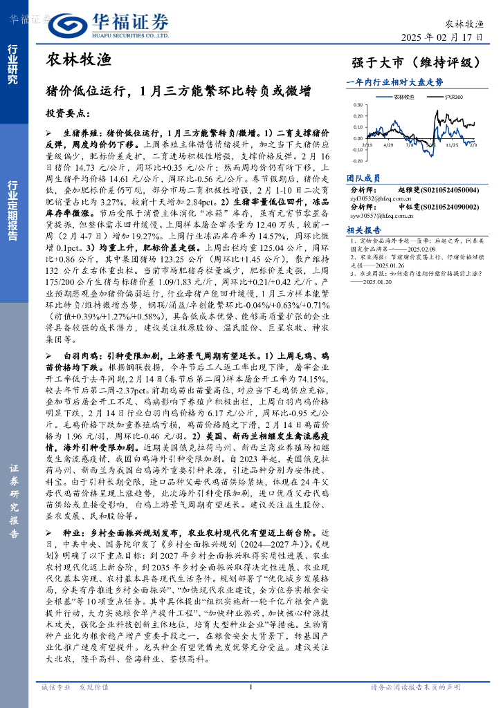 华福证券：农林牧渔行业定期报告：猪价低位运行，1月三方能繁环比转负或微增