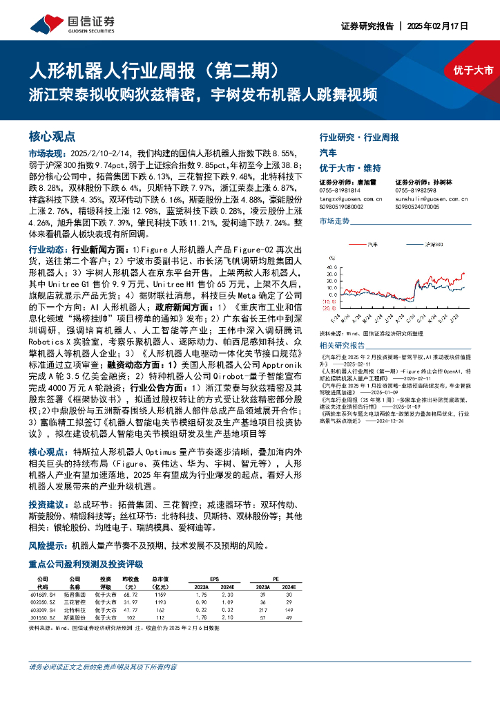 国信证券：人形机器人行业周报（第二期）：浙江荣泰拟收购狄兹精密，宇树发布机器人跳舞视频