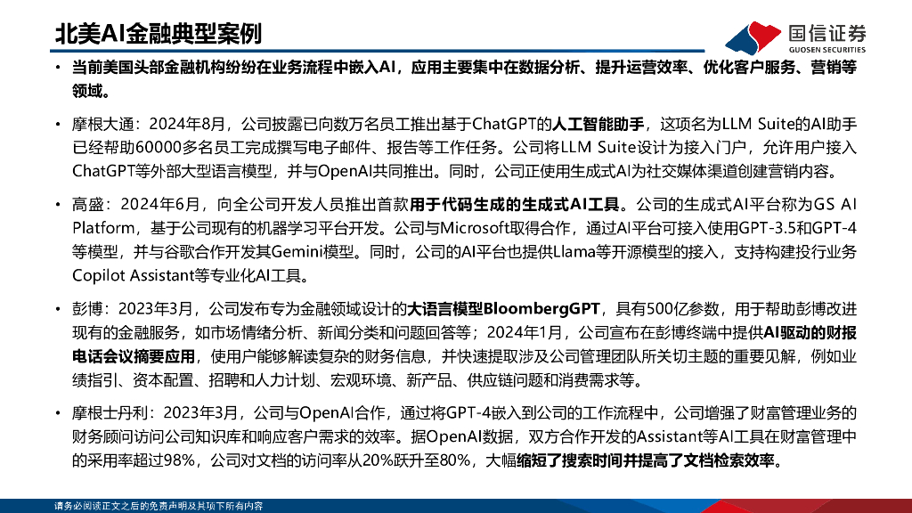 国信证券：人工智能专题：行业AI落地在即，金融领域快速渗透_第7页