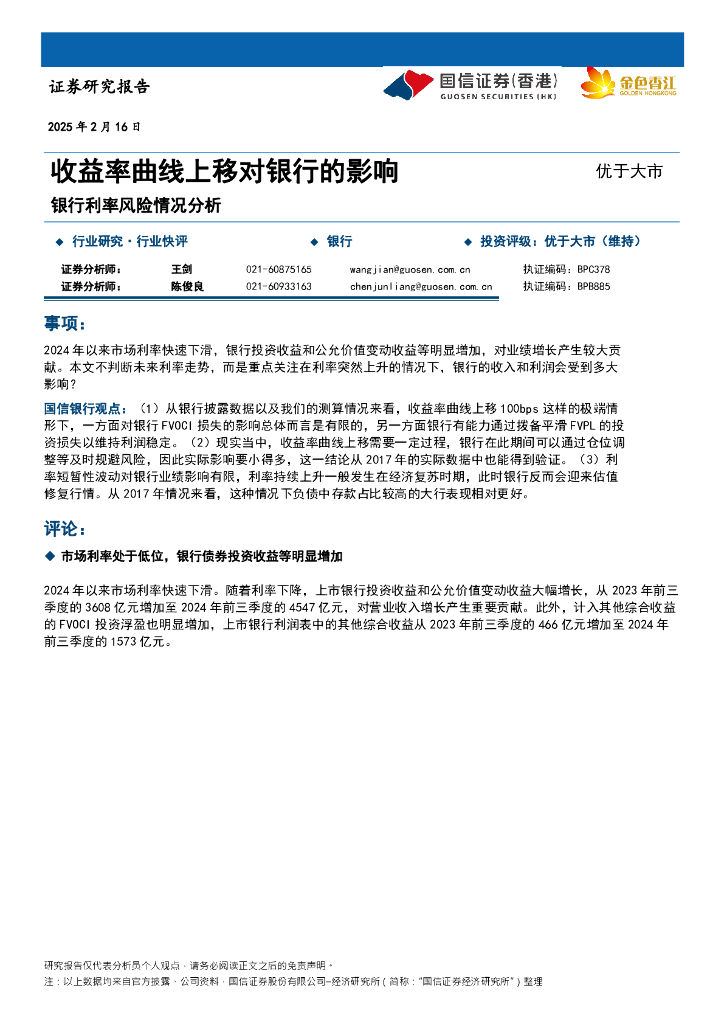 国信证券(香港)：银行利率风险情况分析：收益率曲线上移对银行的影响