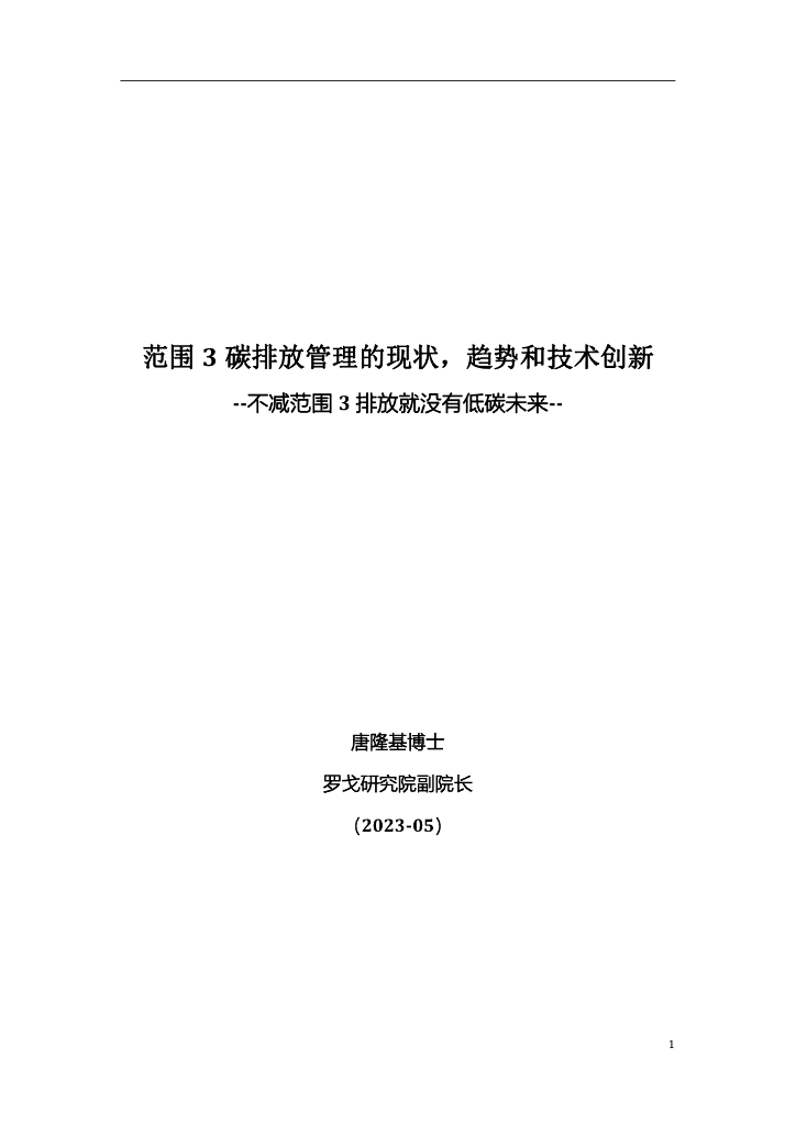 罗戈研究-范围3：碳排放管理的现状，趋势和技术创新
