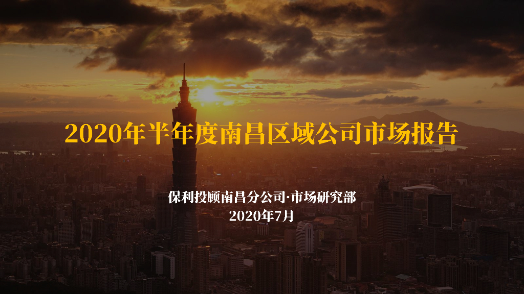 保利投顾研究院：2020年半年度南昌区域房地产市场报告