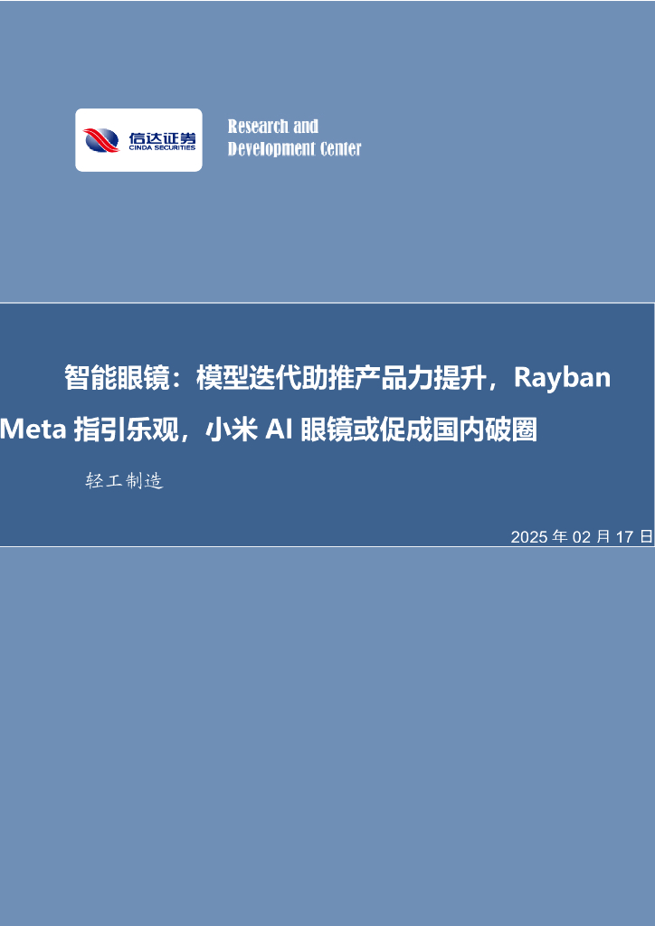 信达证券：轻工制造行业事项点评：智能眼镜：模型迭代助推产品力提升，RaybanMeta指引乐观，小米AI眼镜或促成国内破圈