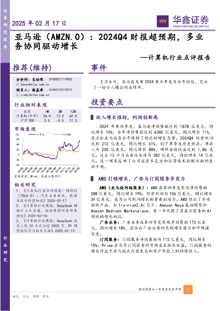 华鑫证券：计算机行业点评报告：亚马逊（AMZN.O）：2024Q4财报超预期，多业务协同驱动增长