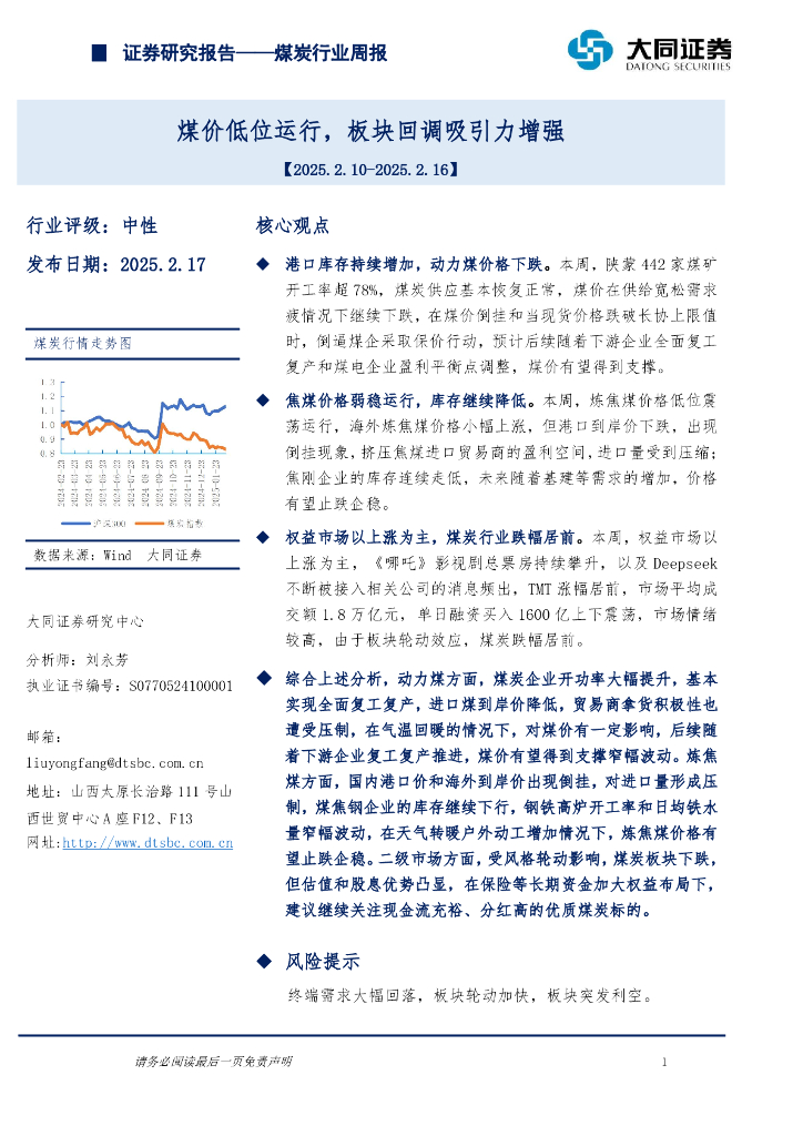大同证券：煤炭行业周报：煤价低位运行，板块回调吸引力增强