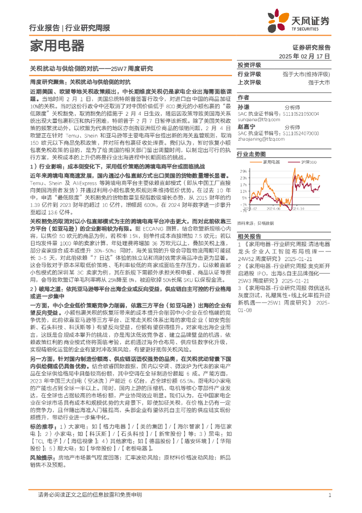 天风证券：家用电器行业25W7周度研究：关税扰动与供给侧的对抗