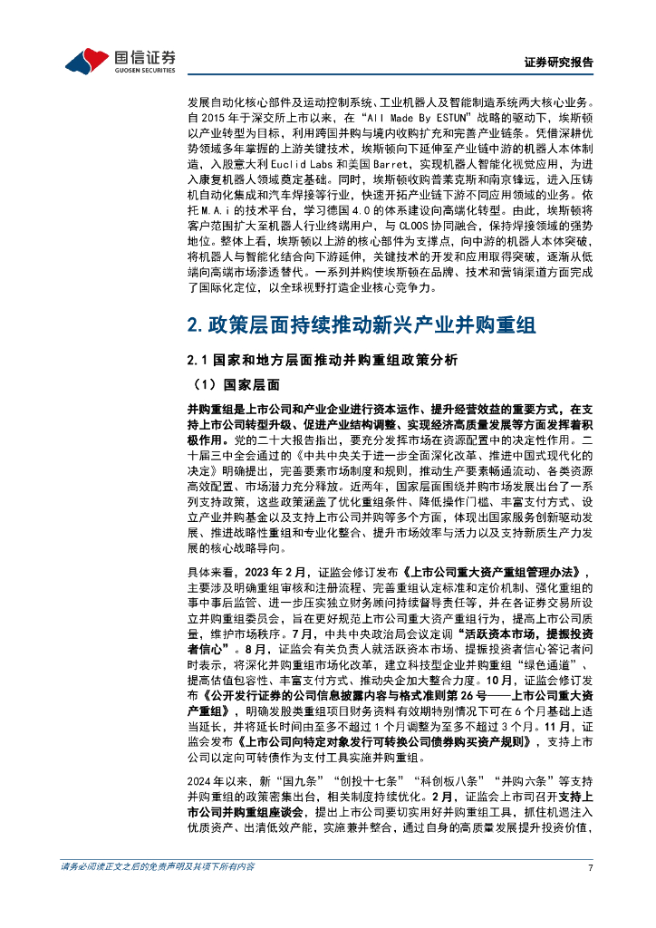 国信证券：“新质生产力”系列专题（九）：并购重组赋能新质生产力_第7页