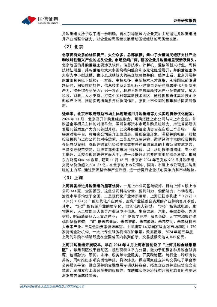国信证券：“新质生产力”系列专题（九）：并购重组赋能新质生产力_第9页