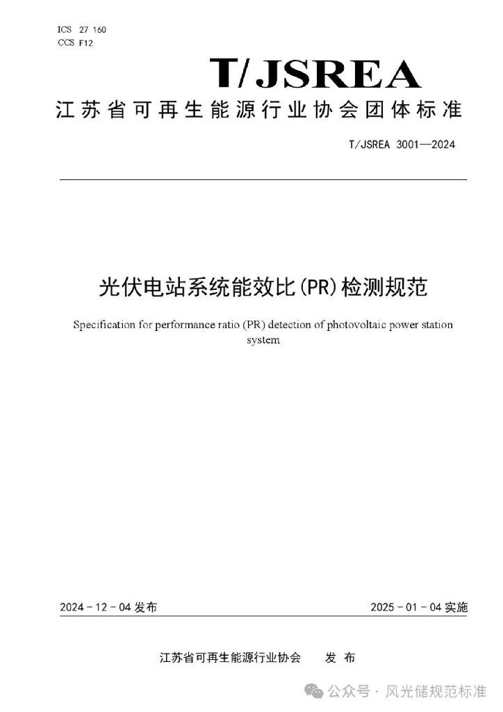 T/JSREA 3001-2024 光伏电站系统能效比（PR）检测规范