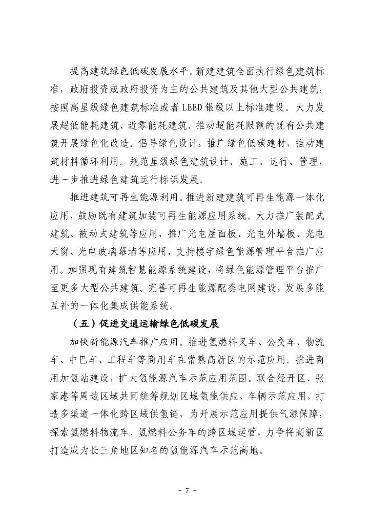 江苏省碳达峰碳中和试点（常熟高新技术产业开发区）建设方案_第7页