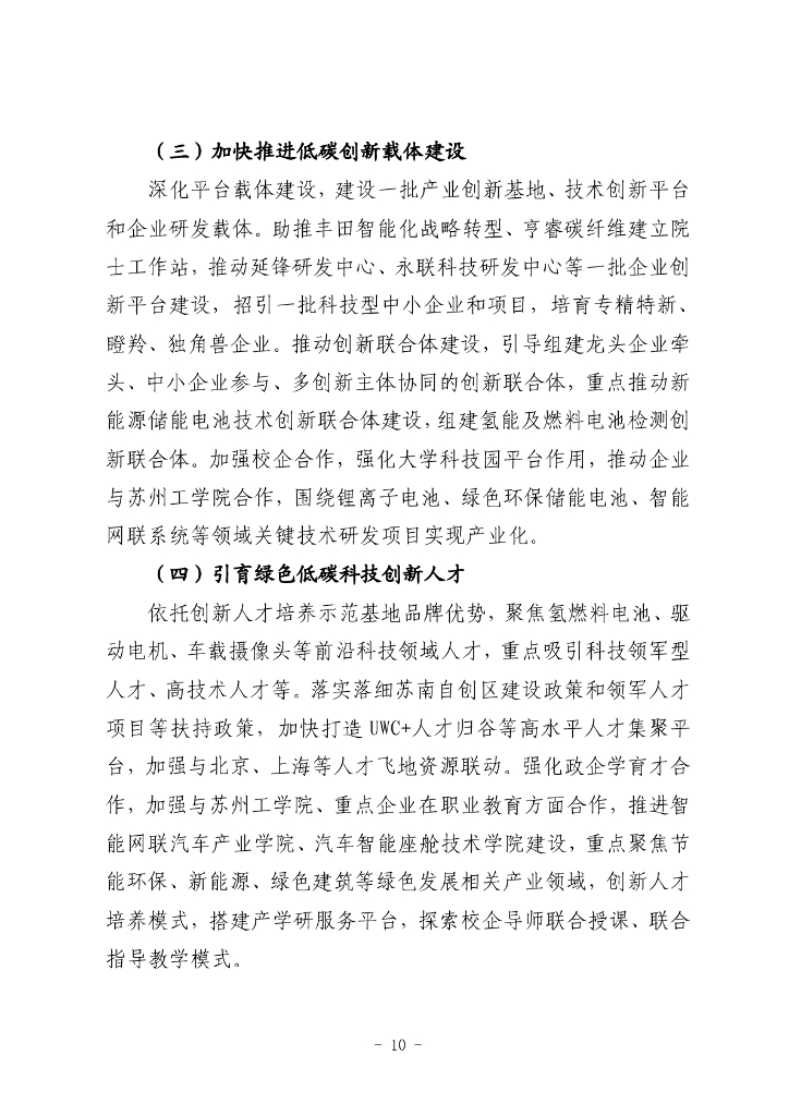 江苏省碳达峰碳中和试点（常熟高新技术产业开发区）建设方案_第10页