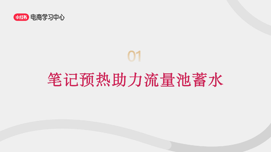 小红书：三大流量入口-助力新商直播间轻松破冰_第6页