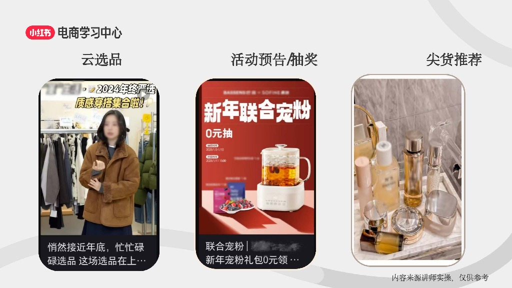 小红书：三大流量入口-助力新商直播间轻松破冰_第9页