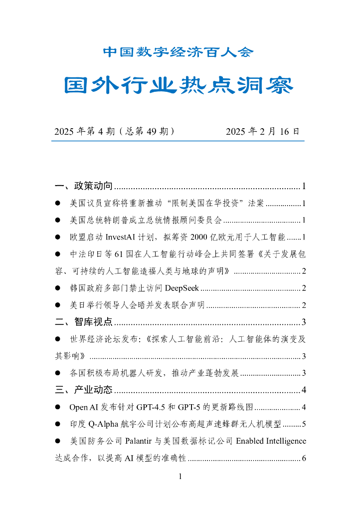 中国数字经济百人会：国外行业热点洞察（2025年第4期，总第49期）