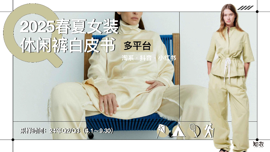 知衣<em>数据</em>：2025年春夏女装休闲裤白皮书-多平台分析
