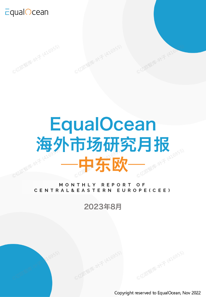 EqualOcean：中东欧海外市场研究月报（2023年8月）