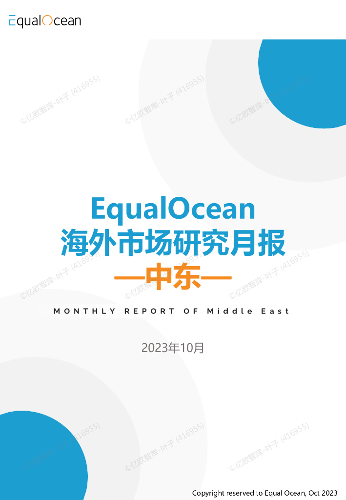 EqualOcean：中东海外市场研究月报（2023年11月）