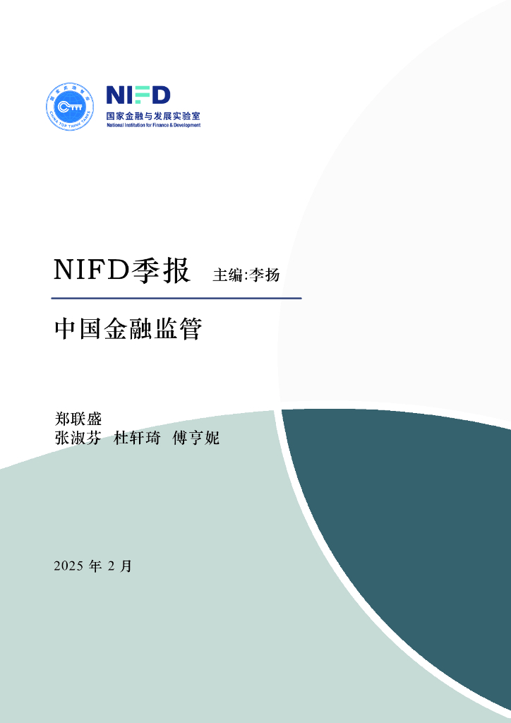 NIFD季报：重大改革渐次落地，金融监管持续优化——2024年度中国金融监管