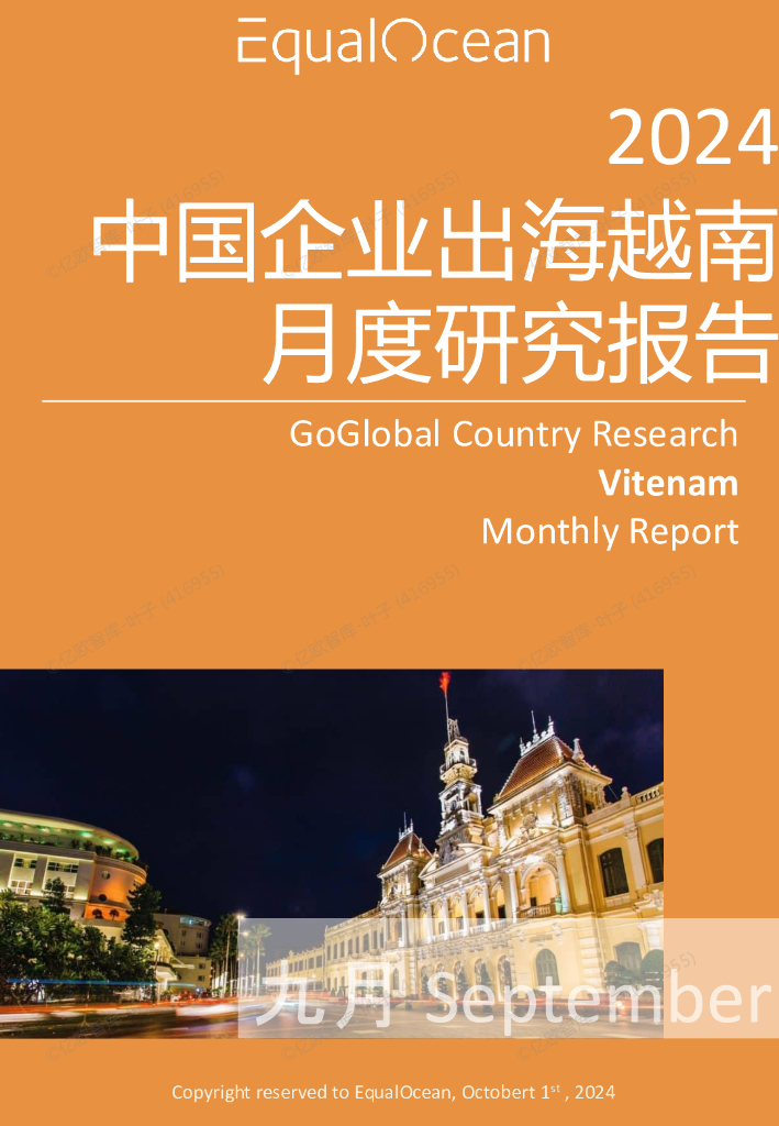 EqualOcean：中国企业出海越南国月度研究报告（2024年9月）