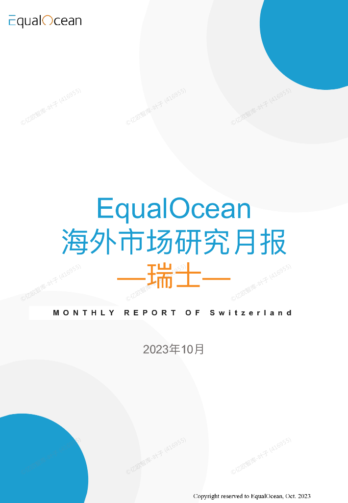 EqualOcean：瑞士海外市场研究月报（2023年10月）