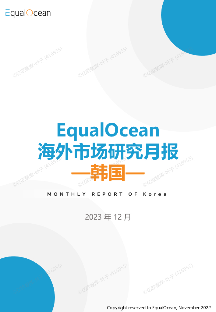 EqualOcean：韩国海外市场研究月报（2023年12月）