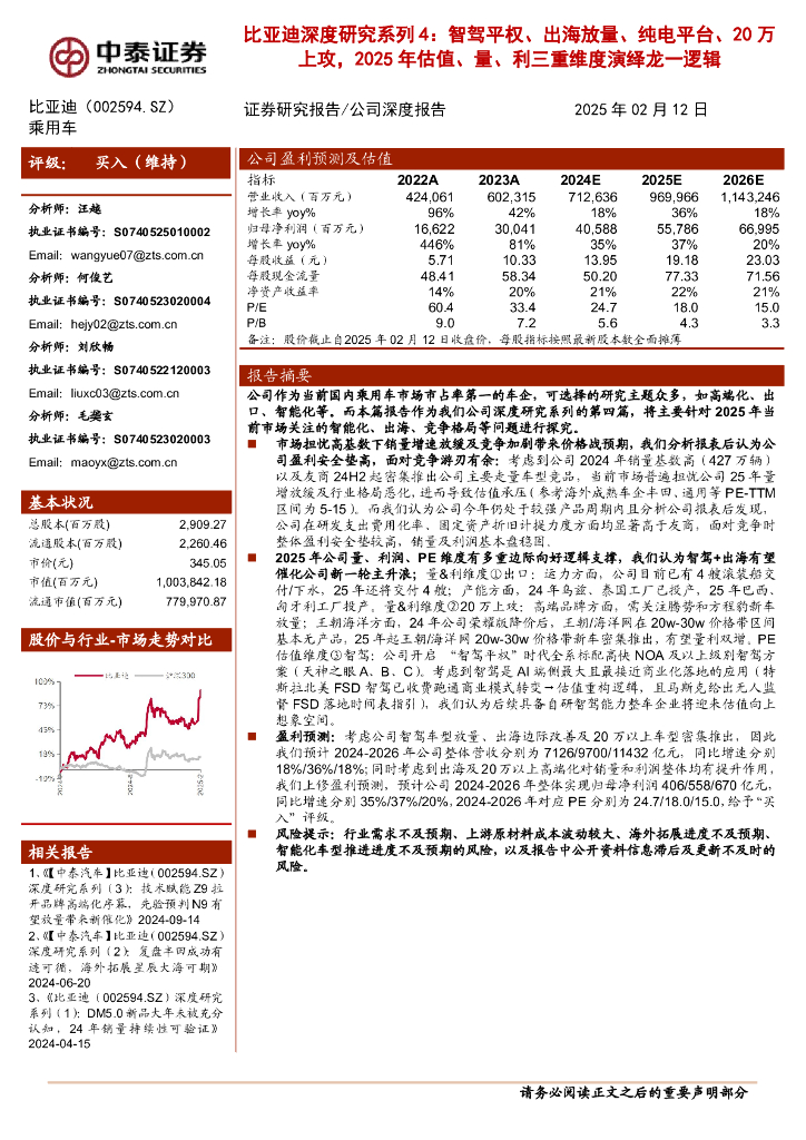 中泰证券：比亚迪深度研究系列4:智驾平权、出海放量、纯电平台、20万上攻，2025年估值、量、利三重维度演绎龙一逻辑